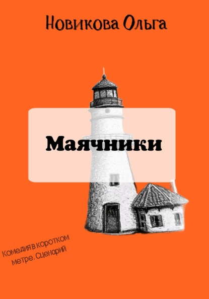 Маячники