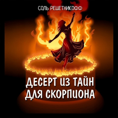 Десерт из тайн для Скорпиона