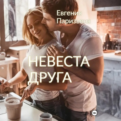 Невеста друга