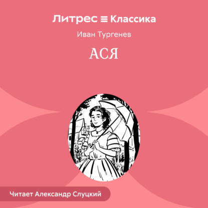 Ася