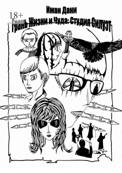 Грань жизни и чуда: Студия Силуэт