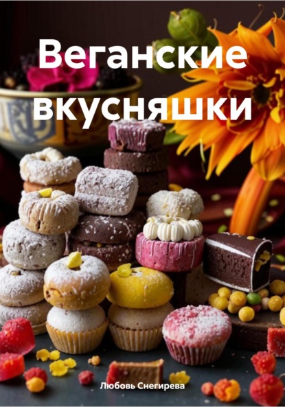 Веганские вкусняшки