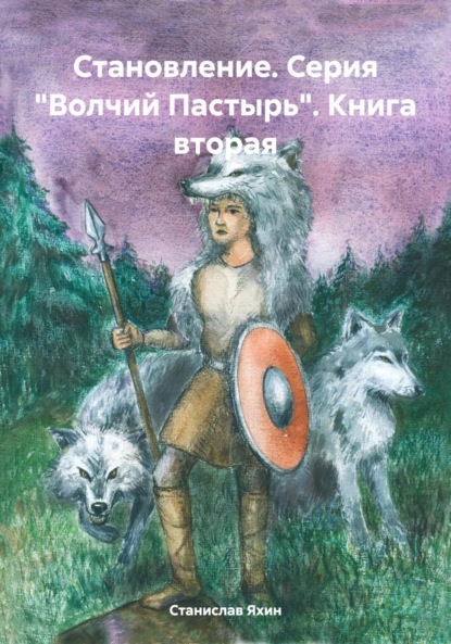 Становление. Серия «Волчий Пастырь». Книга вторая