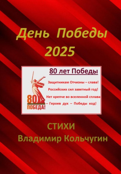 День Победы 2025. Парад. Стихи