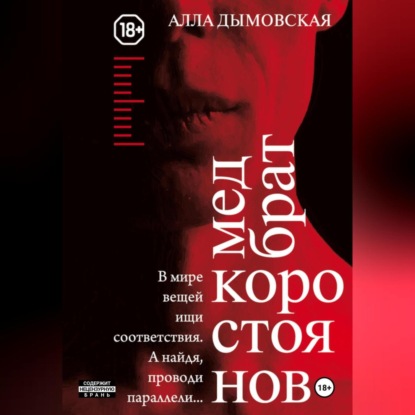Медбрат Коростоянов (библия материалиста)
