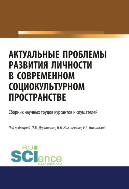 Актуальные проблемы развития личности в современном социокультурном пространстве. (Бакалавриат, Магистратура, Специалитет). Сборник статей.