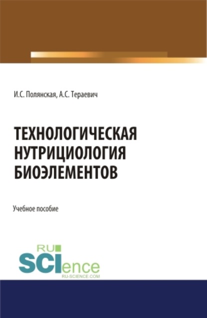 Технологическая нутрициология биоэлементов. (Аспирантура, Магистратура). Учебное пособие.
