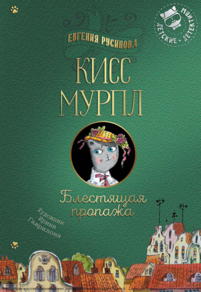 Кисс Мурпл. Блестящая пропажа