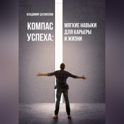 Компас успеха: мягкие навыки для карьеры и жизни