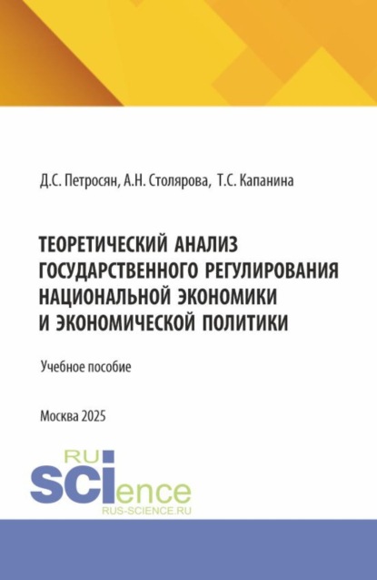 Теоретический анализ государственного регулирования национальной экономики и экономической политики. (Аспирантура, Магистратура). Учебное пособие.