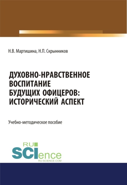 Духовно-нравственное воспитание будущих офицеров. Исторический аспект. (Специалитет). Учебно-методическое пособие.