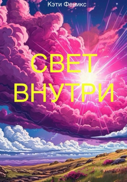 Свет внутри