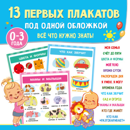 13 первых плакатов под одной обложкой. Всё что нужно знать. 0–3 года