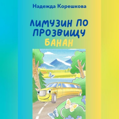 Лимузин по прозвищу Банан
