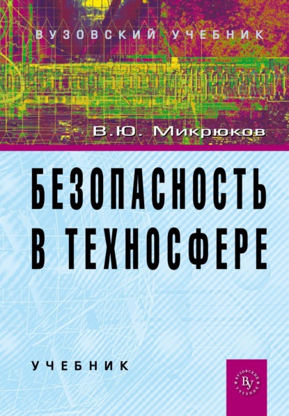 Безопасность в техносфере