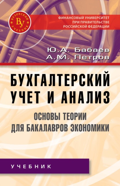 Бухгалтерский учет и анализ. Основы теории для бакалавров экономики