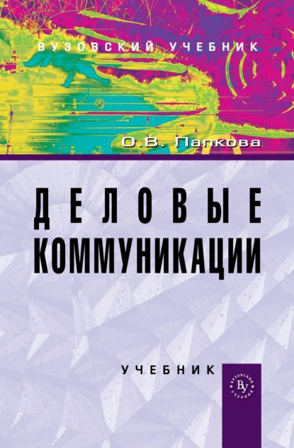 Деловые коммуникации