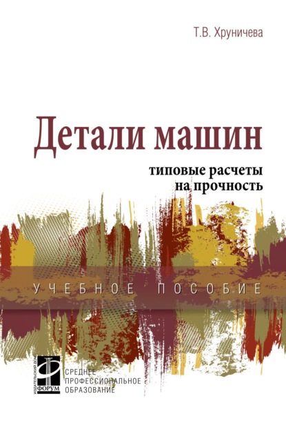 Детали машин: типовые расчеты на прочность