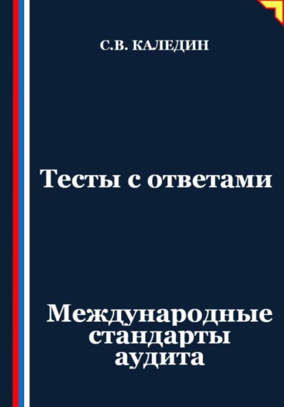 Тесты с ответами. Международные стандарты аудита