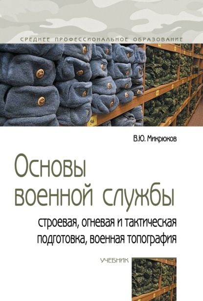 Основы военной службы: строевая, огневая и тактическая подготовка, военная топография