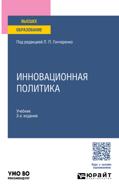 Инновационная политика 3-е изд., пер. и доп. Учебник для вузов