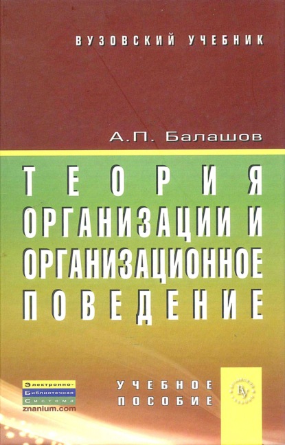 Теория организации и организационное поведение