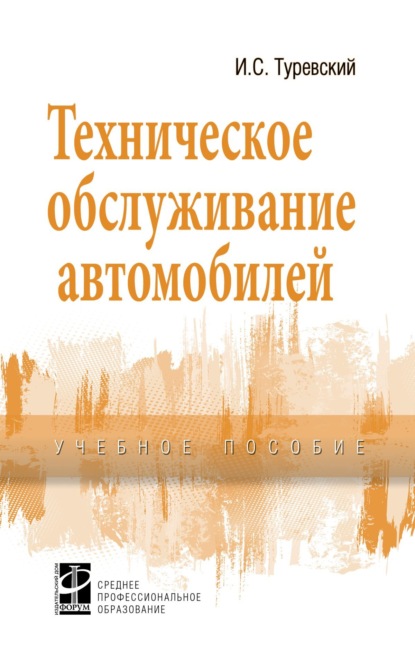 Техническое обслуживание автомобилей, Книга 1: Техническое обслуживание и текущий ремонт автомобилей