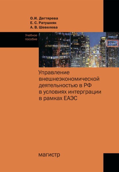 Управление внешнеэкономической деятельностью в РФ в условиях интеграции в рамках ЕАЭС