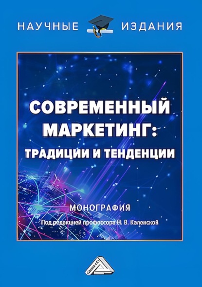 Современный маркетинг: традиции и тенденции