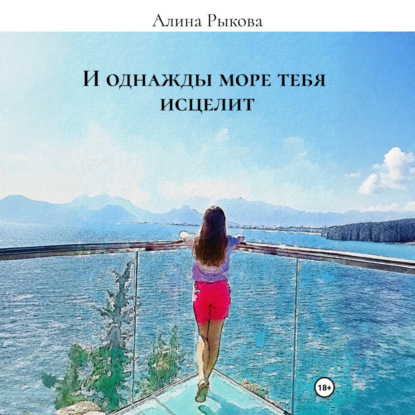 И однажды море тебя исцелит