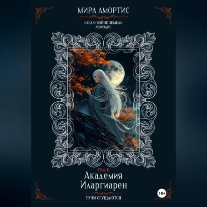 Академия Иларгиарен: Тучи сгущаются