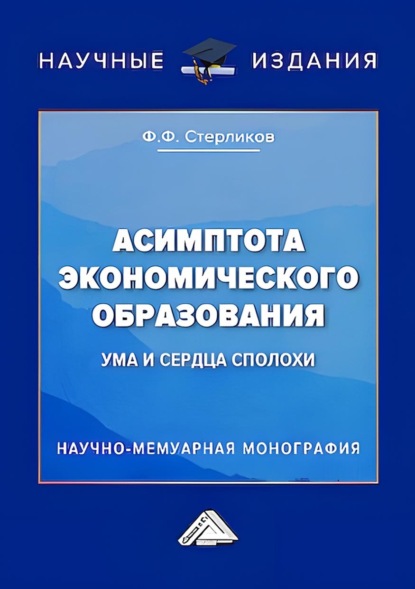 Асимптота экономического образования (ума и сердца сполохи)