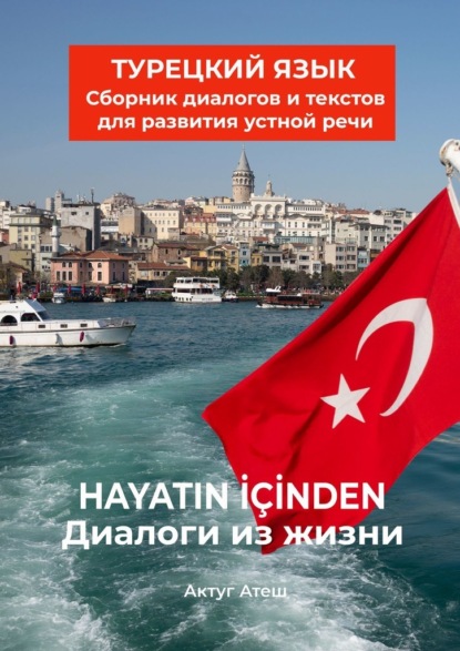 Диалоги из жизни. Турецкий язык. Сборник диалогов и текстов для развития устной речи