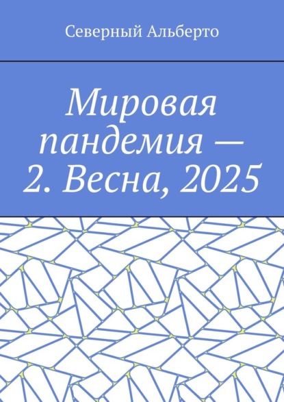 Мировая пандемия – 2. Весна, 2025