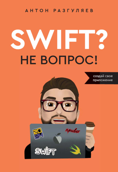 Swift? Не вопрос. Создай свое приложение