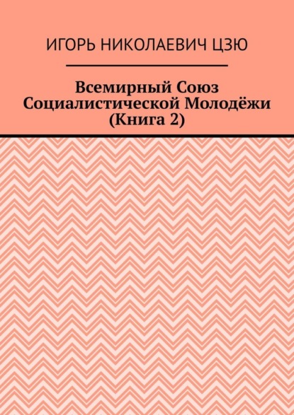 Всемирный союз социалистической молодёжи. Книга 2