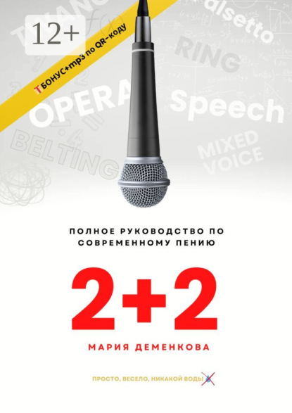 2+2: полное руководство по современному пению