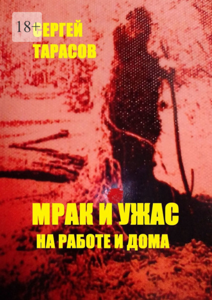 Мрак и ужас на работе и дома