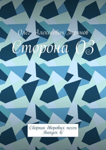 Сторона ОЗ. Сборник дворовых песен /Выпуск 6/