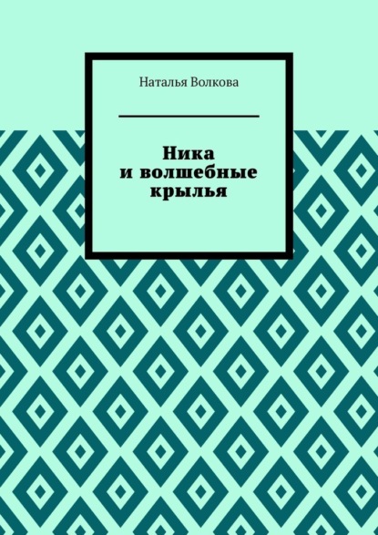 Ника и волшебные крылья