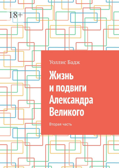 Жизнь и подвиги Александра Великого. Вторая часть