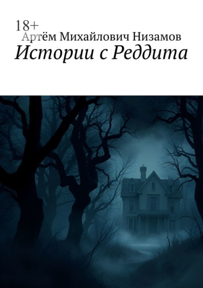 Истории с Реддита