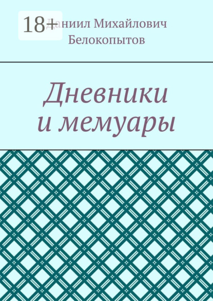 Дневники и мемуары