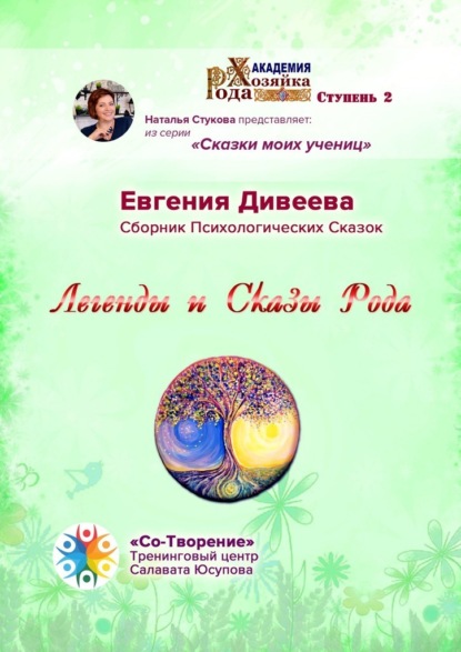 Легенды и Сказы Рода. Сборник Психологических Сказок
