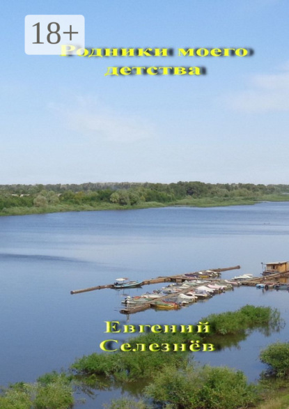 Родники моего детства. Легенды Нижнего Поволжья