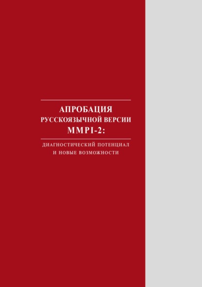 Апробация русскоязычной версии MMPI‑2. Диагностический потенциал и новые возможности