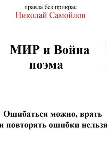 Мир и война