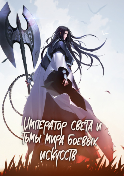 Император света и тьмы мира боевых искусств