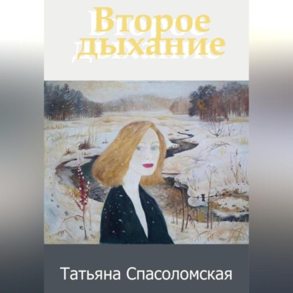 Второе дыхание