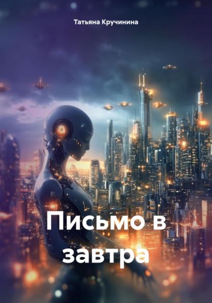 Письмо в завтра